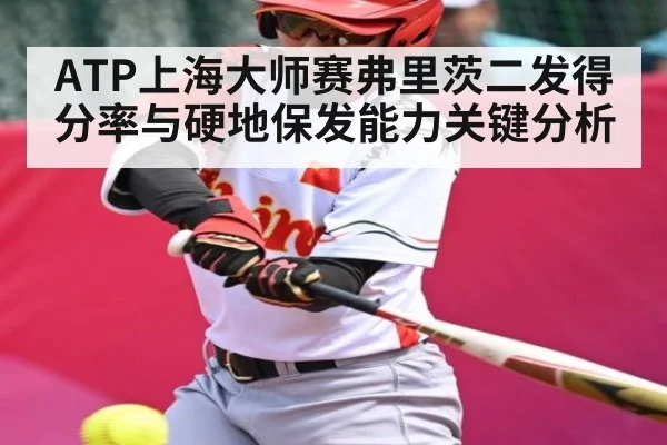 ATP上海大师赛弗里茨二发得分率与硬地保发能力关键分析